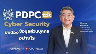 PDPC Talk หัวข้อ “ Cyber Security ปกป้องข้อมูลส่วนบุคคลอย่างไร?