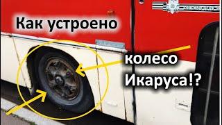 Как устроено колесо легендарного Икаруса // Колесо - символ транспорта эпохи СССР // Лиазовский мост