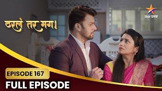 Tharla Tar Mag | Full Episode 167 | अर्जुनने घेतली सायलीची काळजी!  | Star Pravah