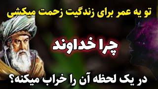 جلسه ۲۱۵ معنای زندگی با مولانا: چرا خداوند مدام کاراتُ خراب میکنه؟ سخنان مولانا| رادیو معنا