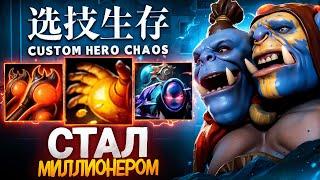 ЛЕНС СТАЛ МИЛЛИОНЕРОМ в Custom Hero Chaos