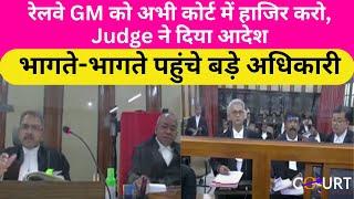 Railway के GM को अभी हाजिर करो, Patna High Court Judge ने दिया आदेश, दौड़ते भागते, पहुंचे अधिकारी