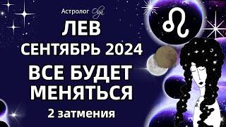 ЛЕВ 🟡 2 ЗАТМЕНИЯ🟡СЕНТЯБРЬ 2024. ГОРОСКОП. Астролог Olga #olgaastrology #сентябрь #затмение