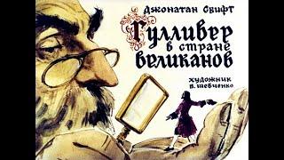 Гулливер в стране великанов (1967)