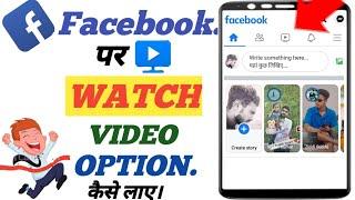 Facebook shortcut Bar  me video ka option kaise Laye||Facebook me watch video ka option kaise Laye