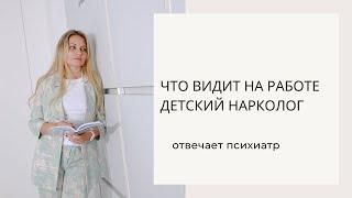 Почему я ушла из детской наркологии