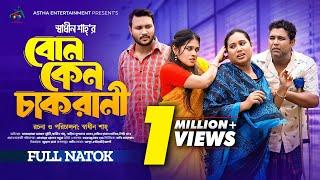 বোন কেন চাকরানী | Bon Keno Cakrani | Afroja Azam | Shadhin Shah |Manik, Lita |New Bangla Natok 2024