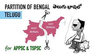 తెలుగు : 1905 Partition of Bengal in Telugu | Swadeshi & Boycott Movement | APPSC & TSPSC