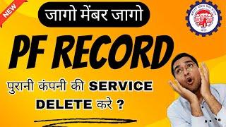   कैसे छुटकारा पाए सर्विस रिकॉर्ड से ? how to delete pf member id from UAN record ?