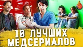 ТОП 10 | ЛУЧШИЕ МЕДИЦИНСКИЕ СЕРИАЛЫ