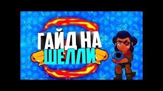 ГАЙД НА ШЕЛЛИ БРАВЛ СТАРС 500+ КУБКОВ.КАК ТАЩИТЬ В ШД НА КАРТЕ ПОЛЕТ ФАНТАЗИИ?