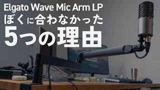 人気のElgato Wave Mic Arm LPはぼくには合わなかったかも。正直な感想をレビュー