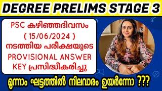 KERALA PSC  DEGREE PRELIMS 2024 PHASE 3 | PSC PROVISIONAL ANSWER KEY | Harshitham Edutech