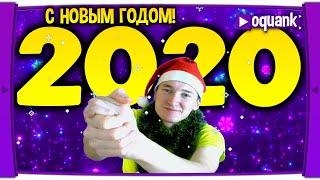 ВИДЕО ПОЗДРАВЛЕНИЕ С НОВЫМ ГОДОМ ОТ ЛИЦА КАНАЛА OQUANK - НОВЫЙ ГОД 2020! СПАСИБО ВСЕМ РЕБЯТА!