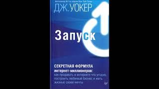 Аудиокнига "Запуск! Секретная формула интернет-миллионеров."