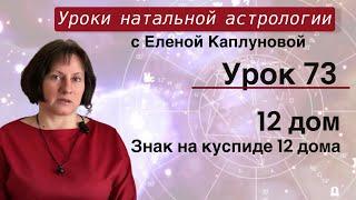 Урок 73. Двенадцатый дом. Знак на куспиде 12 дома