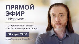 ПРЯМОЙ ЭФИР с Имрамом / 30 марта 2024 г.