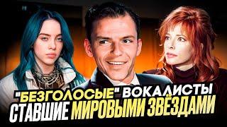 ТОП 10 'Безголосых' певцов которые стали мировыми звёздами!