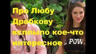 Про Любу Дробкову всплыло кое-что интересное. ДОМ-2 новости