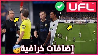 قيم بلاي لعبة UFL  ولقطات سينمائية واقعية جدا