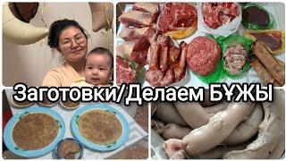 ДОМАШНИЙ ВЛОГ/ЗАКУПИЛИСЬ МЯСОМ/ДЕЛАЕМ БҰЖЫ И ХОЛОДЕЦ/НЕМНОГО ПОКУПОК️ЖИЗНЬ КАЗАШКИ 