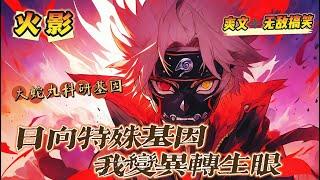 《日向特殊基因，我變异轉生眼》第1-150話：戰戰兢兢的日向鏡，終於得到了夢寐以求的寶物，白眼囙此變異成寶藍色的轉生眼！那在寶藍色的轉生眼中，火影的世界究竟是什麼樣的呢？