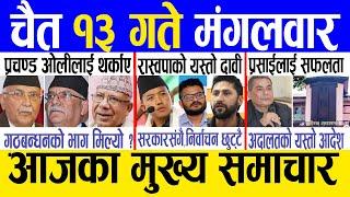Today news  nepali news | aaja ka mukhya samachar, nepali samachar live | Chaitra 13 gate 2080