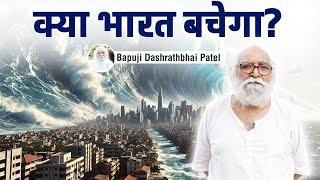 2026 2027 में क्या होगा भारत में, क्या भारत बचेगा ? @bapujidashrathbhaipatel