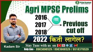 Agri MPSC -2022 चा cutoff किती लागेल ? 2016,2017& 2018 जागा व cutoff kiti होता ?