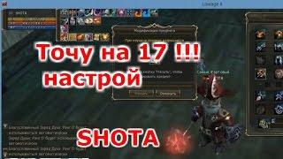 Lineage 2 Classic GRAN KAIN SHOTA Заточка на + 17 !!!