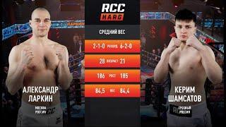 RCC HARD 6: Александр Ларкин vs Керим Шамсатов | Бой на голых кулаках