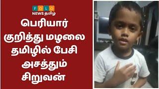 தந்தை பெரியார் குறித்து மழலை தமிழில் பேசி அசத்தும் சிறுவன் | Periyar | Tamil Kid Speech