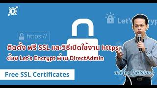 การติดตั้งฟรี SSL ทำให้ https ด้วย Let's Encrypt ผ่าน DirectAdmin