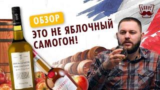 Вся правда о КАЛЬВАДОСЕ!