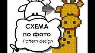Авторская схема вышивки по фото "Жираф", Pattern Maker / Cross stitch pattern design Giraffe