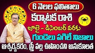 6 నెలల ఫలితాలు | Karkataka Rasi Phalalu 2024 Telugu | Karkataka Rasi Phalalu 2024-2025 | Cancer