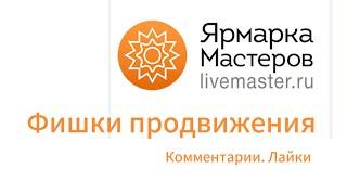 Ярмарка мастеров - фишки продвижения и ускорения продаж. Воронка продаж. Лайки. Отзывы.