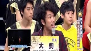 超視《我愛男子漢》第28集 男子漢復仇記 男子漢分組對抗賽part2