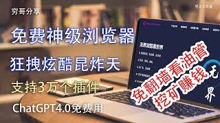 2024最火Web3浏览器翻墙，ChatGPT, IPFS…免费，免设置，免注册。不需要梯子也能翻墙的免费浏览器，免墙，免广，免痕，免病毒。上千插件，无逢接入IPFS生态，加持Chat GPT4.0.