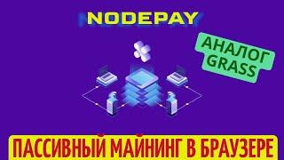 NODEPAY -  АНАЛОГ GRASS - ПАССИВНЫЙ МАЙНИНГ