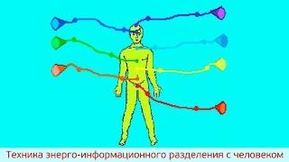 Техника энерго-информационного разделения с человеком