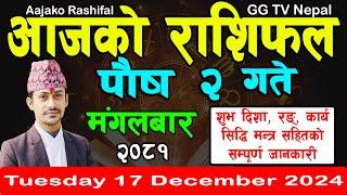 Aajako Rashifal Poush 2 | Today's Horoscope 17 December 2024 || aajako rashifal | nepali rashifal