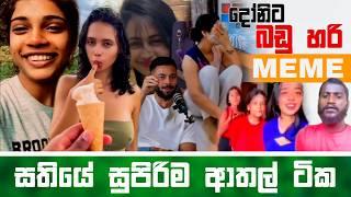 Sinhala Meme Athal | Episode 67 | Sinhala Funny Meme Review | Sri Lankan Meme Review - Batta Memes