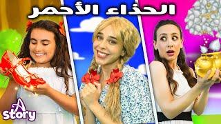 الحذاء الأحمر + بوليانا + عين وعينان وثلاث عيون | قصص اطفال عربية | A Story Arabic