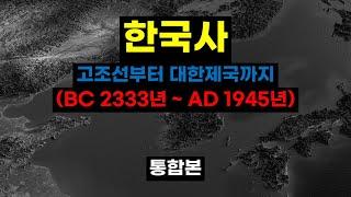 "고조선부터 대한제국까지" 한국사 전체 통합본 (BC 2333년 ~ AD 1945년) #한국사 #역사 #대한민국