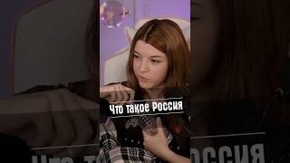 Что такое Россия?