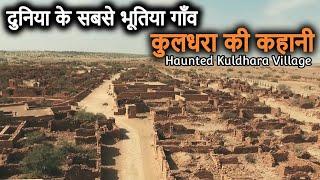 Kuldhara Village - World's most HAUNTED Village | कुलधरा गांव की भूतिया कहानी और इतिहास | Ghost Town