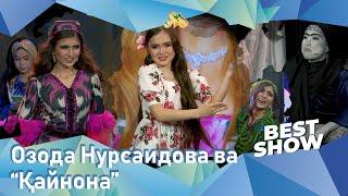 Озода Нурсаидова ва “Қайнона” фильмига пародия... Best Show (29.05.2022)