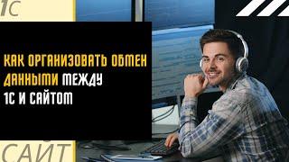 Вебинар "Как организовать обмен данными между 1С и сайтом и не ох..ть?" I META