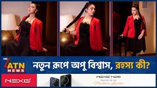 নতুন রূপে অপু বিশ্বাস, রহস্য কী? | APU Biswas | BD Celebrity | ATN News